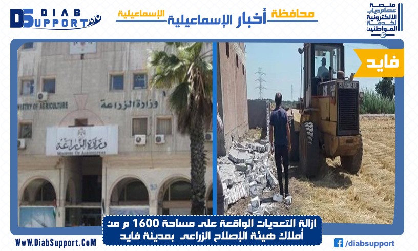 ازالة التعديات الواقعة على مساحة ١٦٠٠ م من أملاك هيئة الإصلاح الزراعى  بمدينة فايد